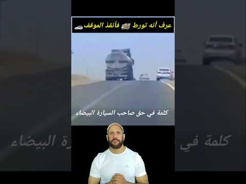 سائق الشاحنة وقع في ورطة كبيرة 🚚🥵 فجاء الرد من صاحب السيارة 🚗 الإنسان ❤️