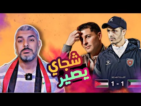 الاردن تتفوق على العراق وتخطط للاطاحة به 💥 تصفيات كاس العالم