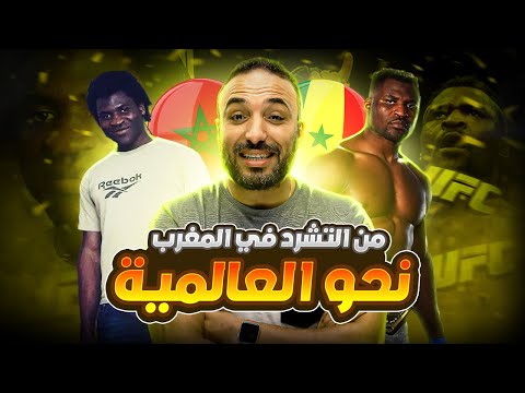 فرنسيس نغانو من التشرد في المغرب نحو العالمية