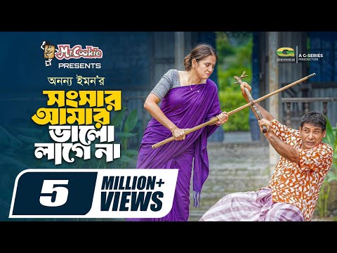 Songsar Amar Valo Lage Na | সংসার আমার ভালো লাগে না | Mosharraf Karim | Tania Brishty | Anonno Emon