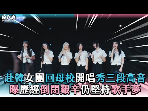 【赴韓女團回母校開唱秀三段高音 曝歷經倒閉艱辛仍堅持歌手夢】@tmcxcloud