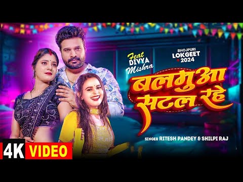 Ritesh Pandey | बलमुआ सटल रहे | #Shivani Singh | Balamua Satal Rahe | Superhit Bhojpuri Song 2025