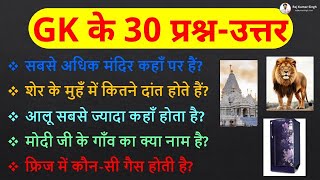 30 GK Questions और Answer हिन्दी में 👌