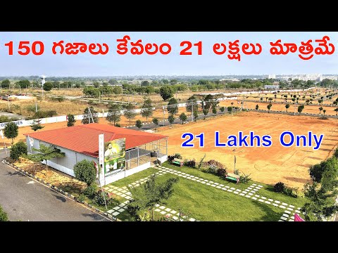 150 గజాల కేవలం 21 లక్షలు మాత్రమే | 21 Lakhs Only | Low Budget Plots | Open Plots For Sale |Hyderabad