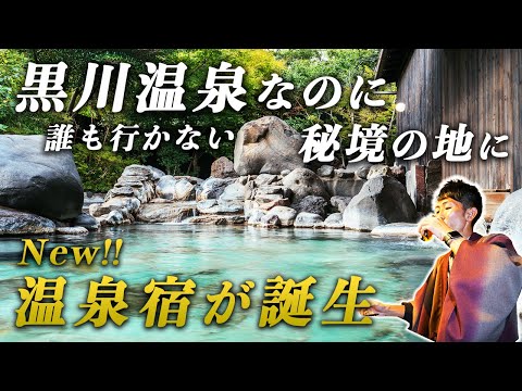 九州の知られざる秘境温泉地に誕生！全室離れの完全プライベート美食宿でおこもりステイ♨︎｜久邸