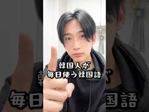 【韓国語講座】韓国人が毎日使う韓国語