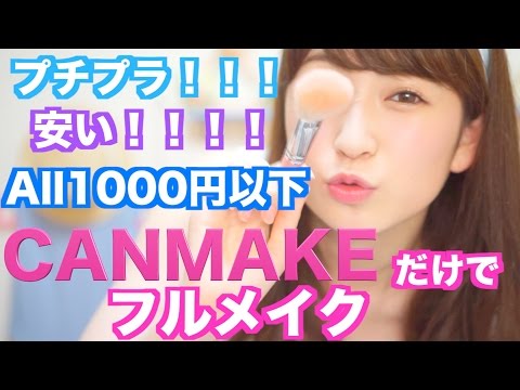 【プチプラ・All千円以下・安過ぎ】CANMAKEだけでフルメイクやってみた！
