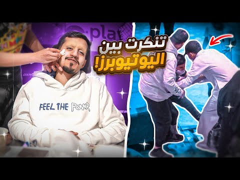 تنكرت انا وأصغر عضو في بور بين الجمهور ( العيال ما عرفوني 😳💔)