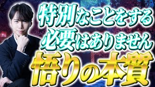 これを見ればわかる！あなたはすでに「悟り」始めているかもしれない！