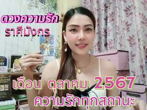 ดวงความรักราศีมังกรเดือนตุลาคม2567คนโสด,ไม่ชัดเจน,คนมีคู่,คร