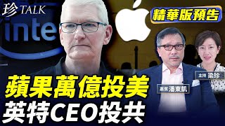 《珍Talk預告》潘東凱：關稅啟動美股大漲！蘋果6000億美金投美｜特朗普促舔共英特CEO辭職｜特普會下周登場#關稅#俄烏戰｜訂閱我的新頻道《珍Talk》觀看完整版影片！