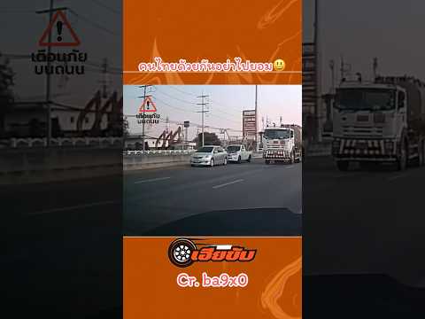 จัดไปวัยรุ่น🔥🔥 #automobile #เตือนภัย #เฮียขับรถ #เฮียขับ #news #เตือนสติ