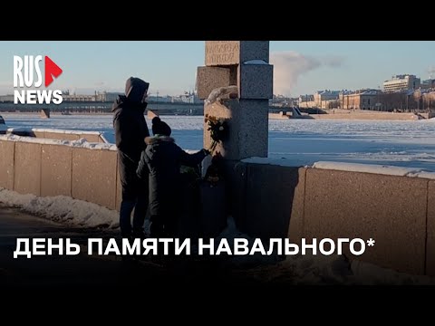 ⭕️ Память Алексея Навального* почтили в Санкт-Петербурге