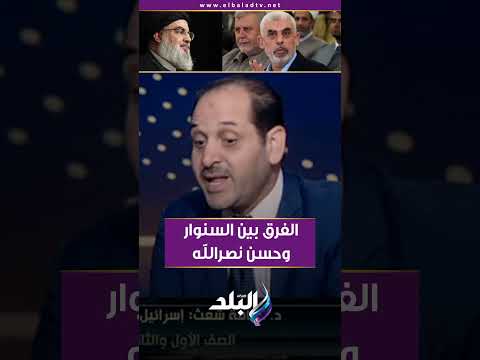 الفرق بين السنوار وحسن نصرالله
