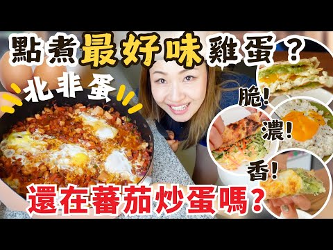 點煮【最好味】雞蛋？還在蕃茄炒蛋？煎蛋、烚蛋嗎？脆！香！濃！ 3款★雞蛋新煮法🔥 北非蛋！芝味蛋！脆脆蛋！公開私藏食譜～