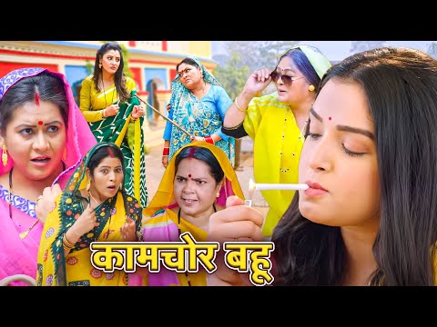 आ गई धमाकेदार Full Comedy नई फिल्म - कामचोर बहू | #bhojpuri New Bhojpuri Movie 2024