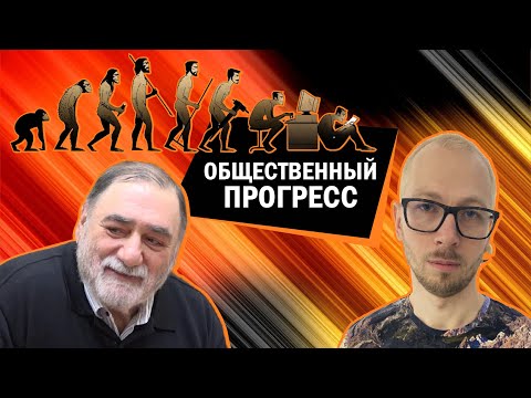 Спор об общественном прогрессе