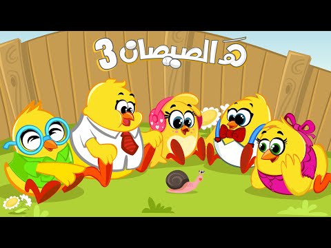 هالصيصان شو حلوين الجزء الثالث | اغنية كتاكيت بيبي كان يا مكان