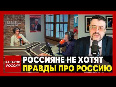 Россияне не хотят правды про Россию