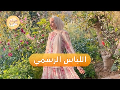 كيف تختار المحجبة لباسها الرسمي؟ | صباح سوريا