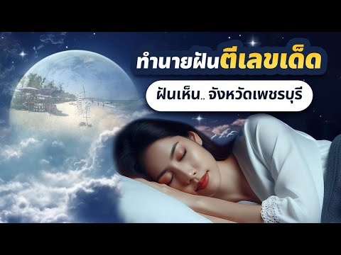 ฝันเห็น จังหวัดเพชรบุรี l อ.รักษ์ ภัทร์มนต์ #ทำนายฝัน