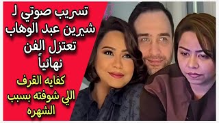 تسريب صوتي لـ شيرين عبد الوهاب تعتزل الفن نهائياً كفايه القرف اللي شوفته بسبب الشهره