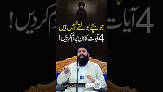 Bachay Bolna Shuru Kar Dein Gay | Ye Qurani Ayat Parhein!
