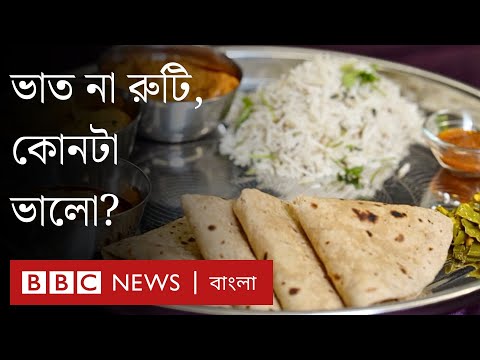 ভাত না রুটি, কী খাওয়া উচিত? | BBC Bangla