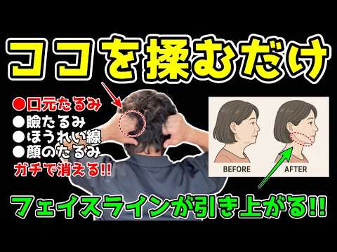 【YouTube初公開！】実はココをほぐすだけで、顔のたるみ解消し、フェイスラインもスッキリ！たった2週間で見た目年齢が5歳若返る後頭筋剥がし