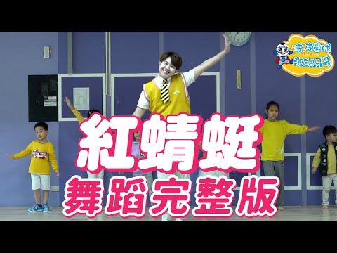 紅蜻蜓 可米小子 小虎隊 舞蹈完整版 - YouTube