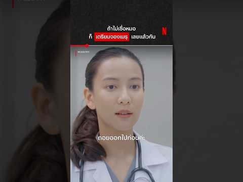 ทีนี้จะฟังหมอได้ยัง #พนมนาคา #กรีนอัษฎาพร #NetflixThailand #shorts