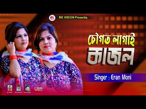 তোয়ার চৌগত লাগাই কাজল || শিল্পী ইরান মনি || New Romantic Ancholik Gaan 2025