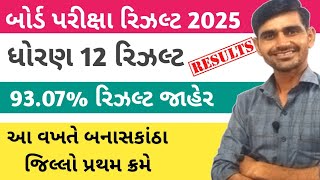 Std 12 Result 2025 🔥 Std 12 Board Exam Result Booklet 2025 | gseb result 2025 std 12