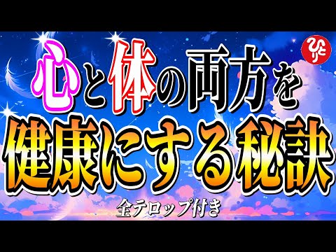 【斎藤一人】大丈夫？毎日疲れてない？心と体、両方のバランスが整って初めて健康になるからね。無理しちゃダメだよ。【フルテロップ】