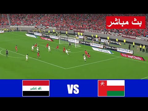 بث مباشر مباراة العراق ضد عمان مباشر iraq vs oman live streaming | محاكاة لعبة فيديو
