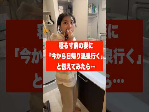 寝る寸前の妻に「今から日帰り温泉行く」と伝えたら可愛すぎた… #夫婦 #可愛い #妻