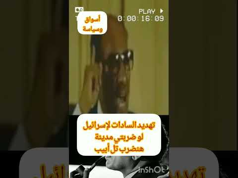 عندما هدد السادات إسرائيل بضرب تل أبيب إذا ضربت القاهرة #السادات #الجيش_المصري #إسرائيل