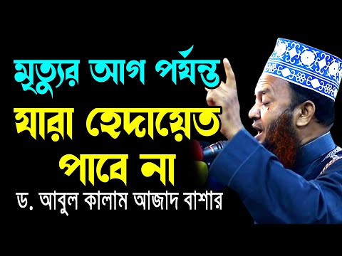 মৃত্যুর আগ পর্যন্ত যারা হেদায়েত পাবে না ড.আবুল কালাম আজাদ বাশার dr. abul kalam azad bashar waz 2024