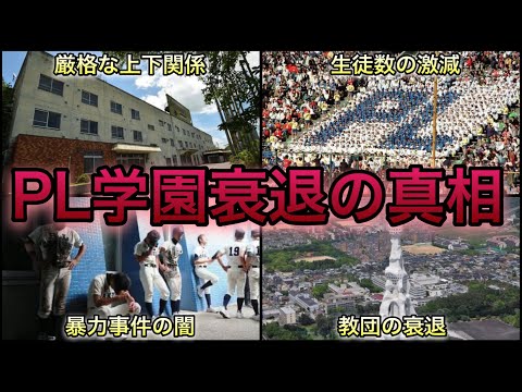 【高校野球】栄光と衰退… 常勝軍団PL学園の光と闇