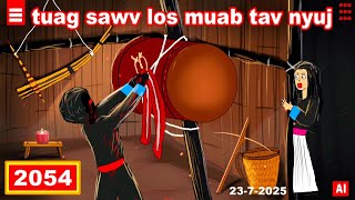 dab hais hmoob - 2054 - 23-7-2025 tuag sawv los muab tav nyuj zais, ช่วงกลางคืน, The Night time.