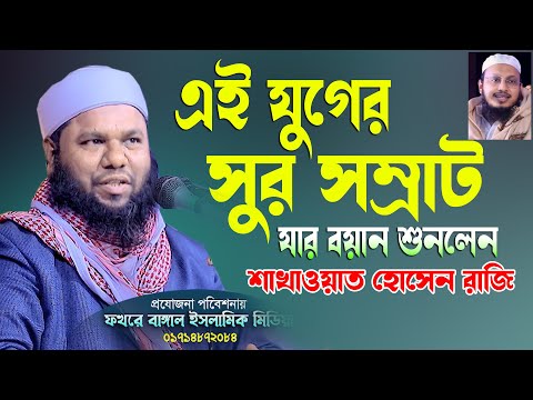 এই যুগের সুর সম্রাট যার বয়ান শুনলেন শাখাওয়াত হোসেন রাজী মাওলানা আল আমিন হোসাইন আইয়ুবী 01660035534