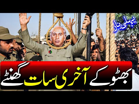 Last 7 Hours of Zulfiqar Ali Bhutto | Why Bhutto Chose Gen Zia Ul Haq as Army Chief | Wisdom House