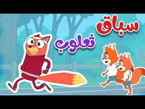 أغنية سباق الكعكات للأطفال  -  ثعلوب والسناجب