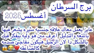 توقعات برج#السرطان العاطفيه أغسطس2025/خايف يواجهك وخائف يخسرك احذر وخلى بالك من الطرف الآخر