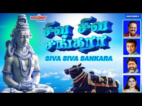 சிவன் சிறப்பு பாடல்கள் | சிவ சிவ சங்கரா | Siva Siva Sankara | SPB |  Shivarathri | சிவன் பாட்டு
