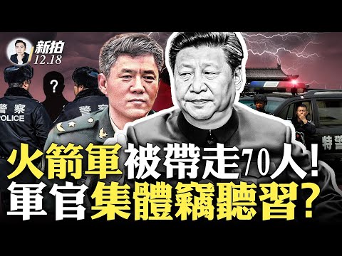 爆料?普京3月當面向習告密!秦剛仍是中央委員;火箭軍原大副“吳國華”是前總參技偵部長!落馬軍官多人從事情報搜集、電子通信;美絕密報告與間諜氣球,都是關聯事件;李玉超身帶竊聽器|新聞拍案驚奇 大宇
