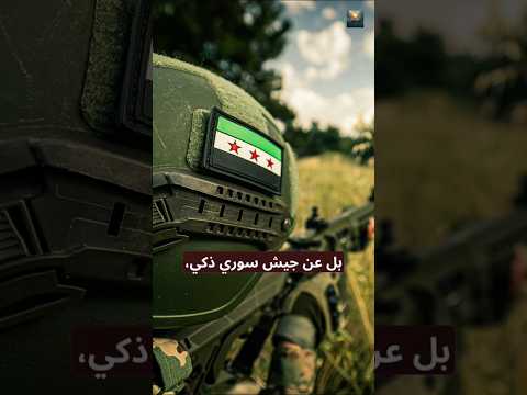 "كابوس إسرائيل الجديد في دمشق! 🇸🇾🔥"