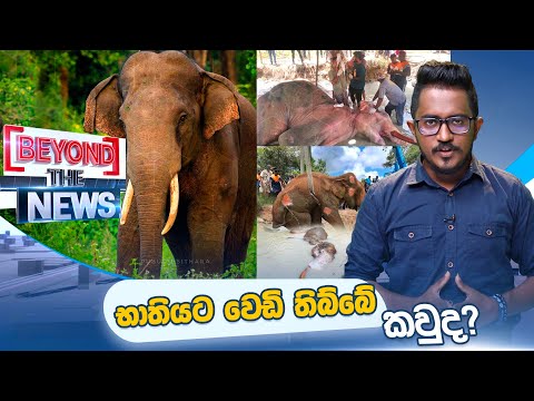 "භාතියට" වෙඩි තිබ්බේ කවුද? | Beyond The News | EP-14