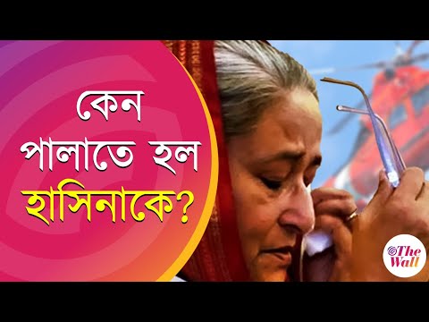 Bangladesh News | সেনাবাহিনী মুখ ফিরিয়ে  নেওয়াতেই দেশ ছাড়তে হল মুজিব কন্যাকে