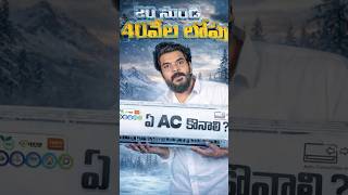 Budget ACs Between ₹20K–₹40K 🔥 #AC #AirConditioner #BudgetAC #BestAC #Summer2026  #HomeAppliances